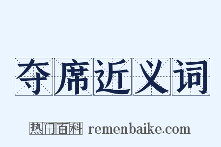 夺席近义词是什么意思的图片